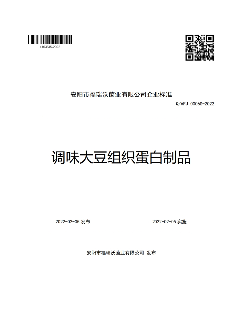 食品安全企业标准Q_AFJ0006S-2022调味大豆组织蛋白制品