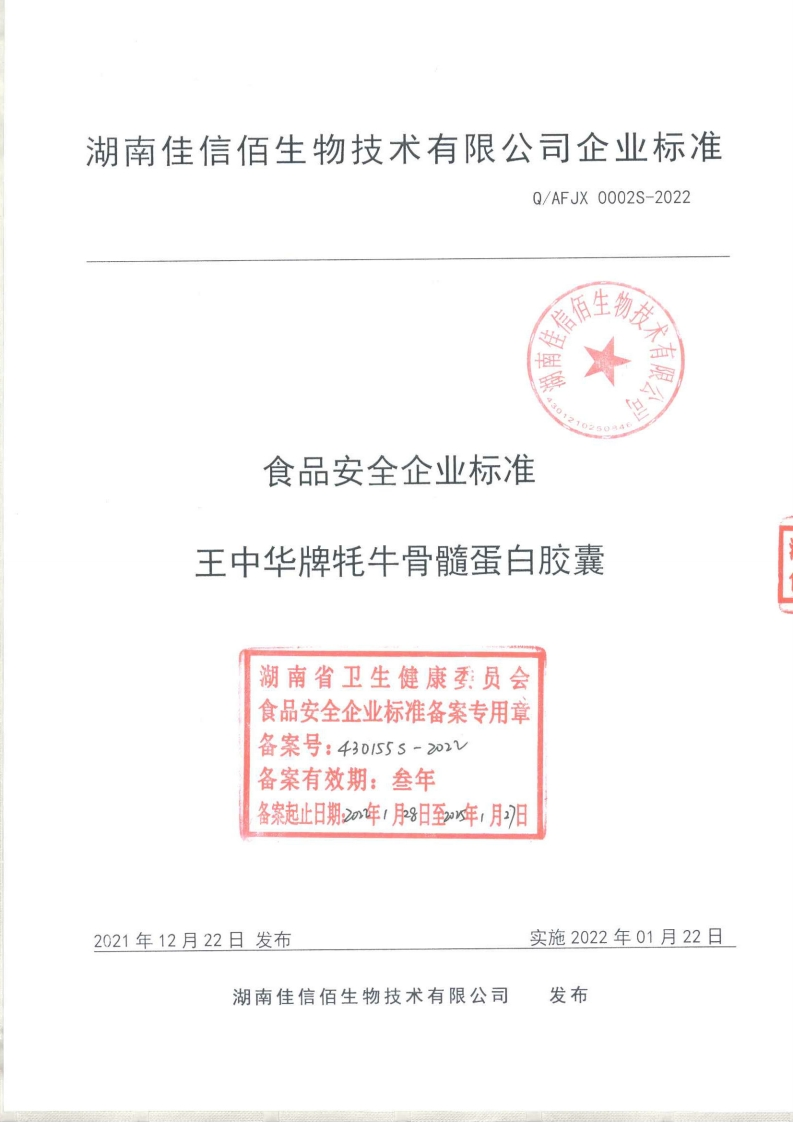 食品安全企业标准Q_AFJX0002S-2022王中华牌牦牛骨髓蛋白胶囊