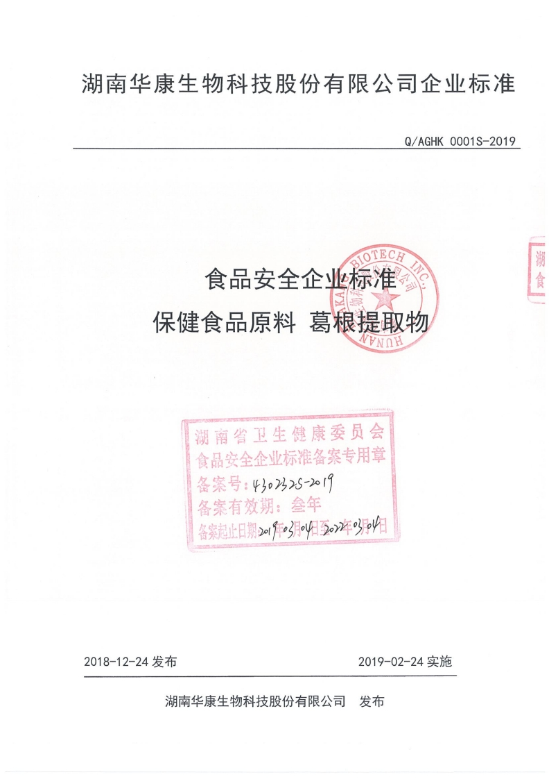 食品安全企业标准Q_AGHK0001S-2019保健食品原料葛根提取物