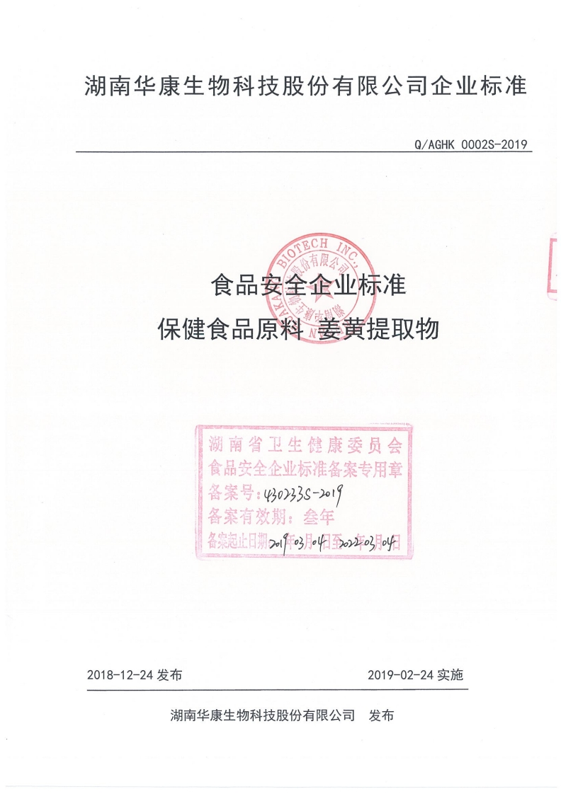 食品安全企业标准Q_AGHK0002S-2019保健食品原料姜黄提取物