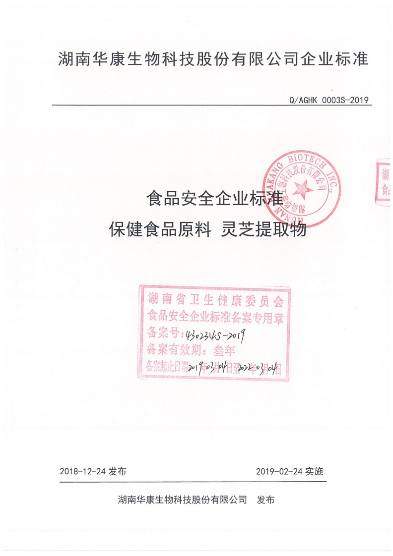 食品安全企业标准Q_AGHK0003S-2019保健食品原料灵芝提取物