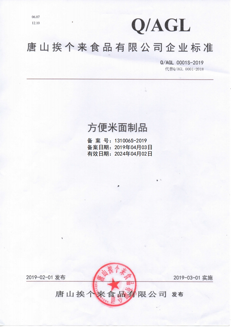 食品安全企业标准Q_AGL0001S-2019方便米面制品