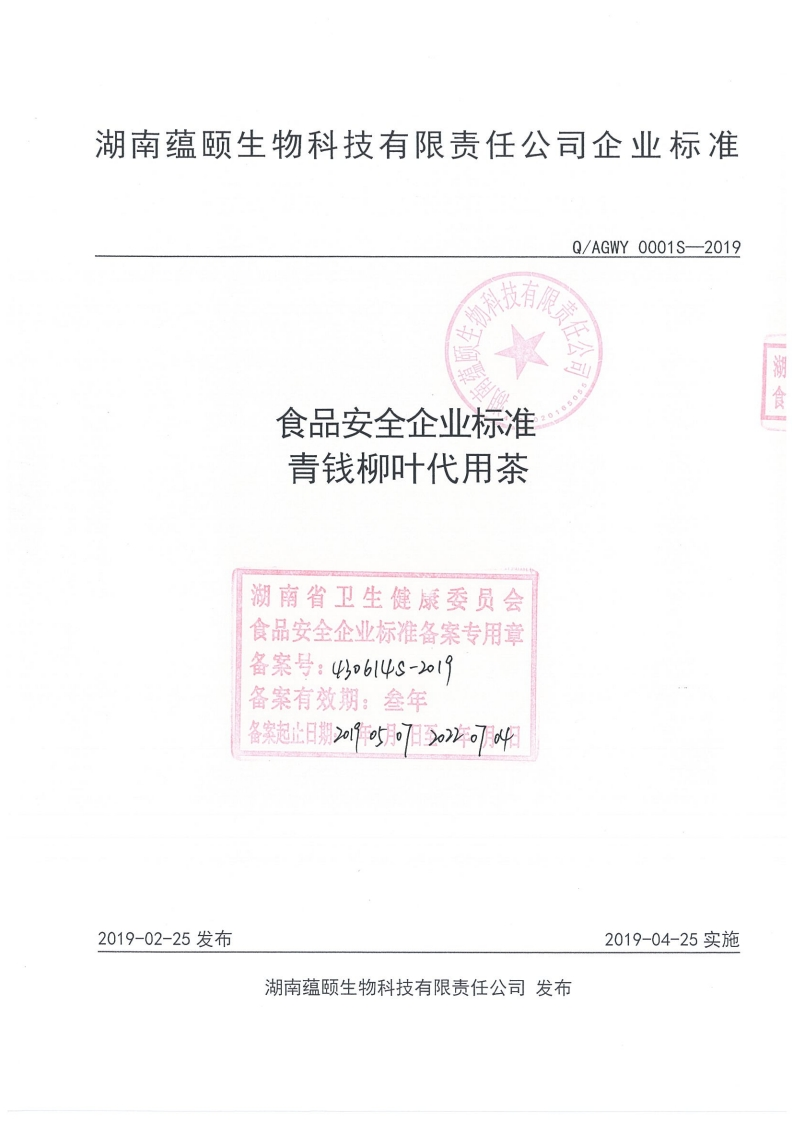 食品安全企业标准Q_AGWY0001S-2019青钱柳叶代用茶