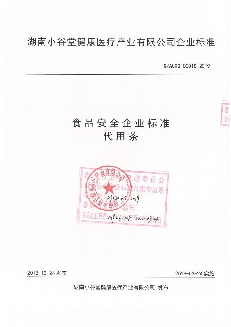 食品安全企业标准Q_AGXG0001S-2019代用茶