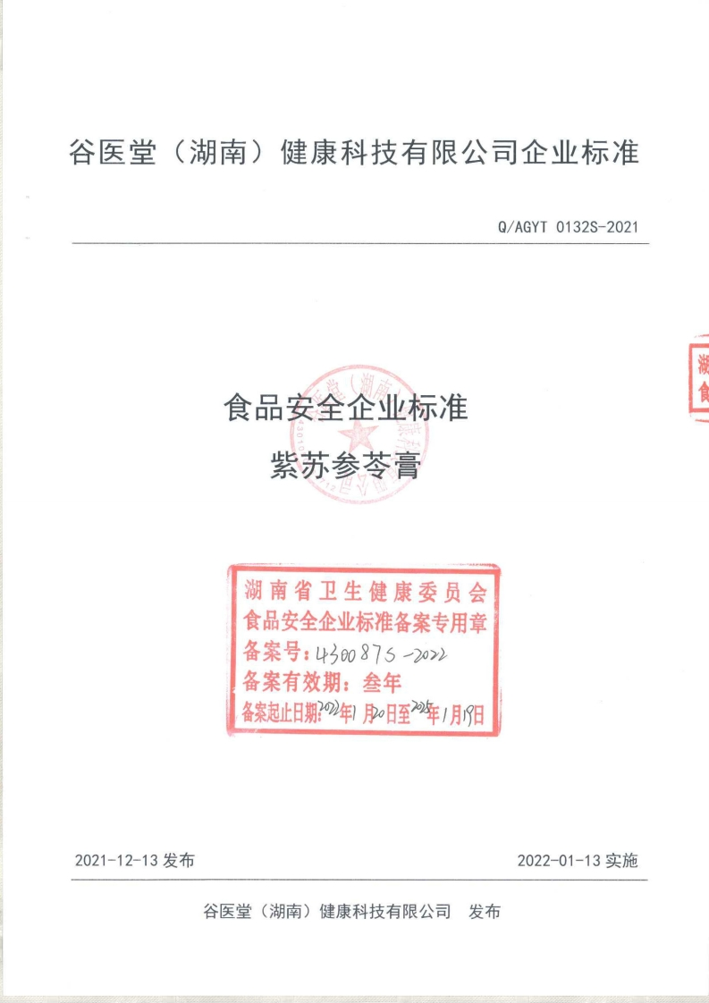 食品安全企业标准Q_AGYT0132S-2021紫苏参苓膏