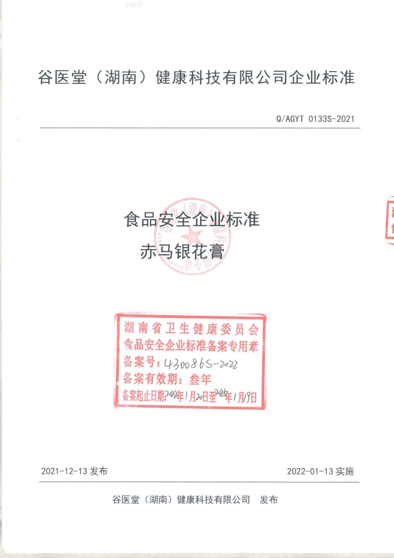 食品安全企业标准Q_AGYT0133S-2021赤马银花膏