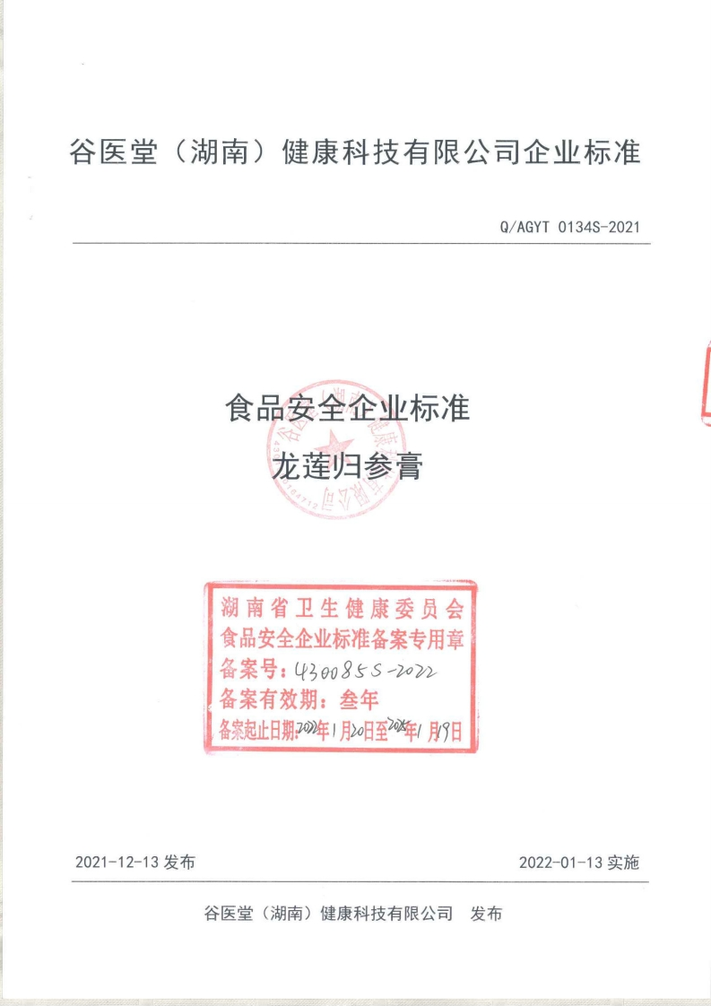 食品安全企业标准Q_AGYT0134S-2021龙莲归参膏