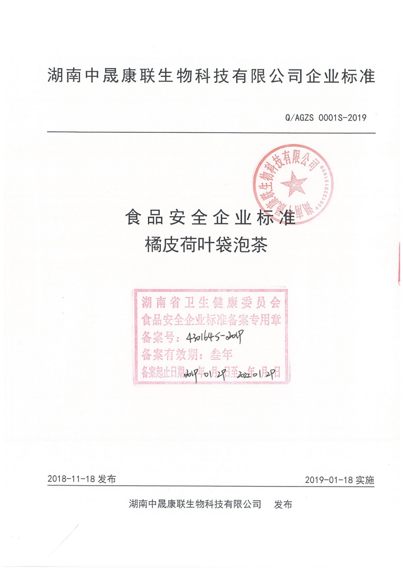 食品安全企业标准Q_AGZS0001S-2019橘皮荷叶袋泡茶