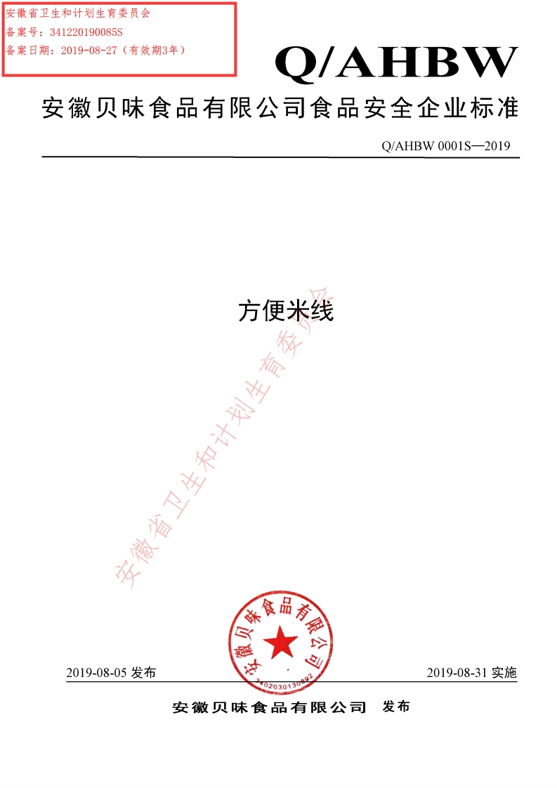 食品安全企业标准Q_AHBW0001S-2019方便米线