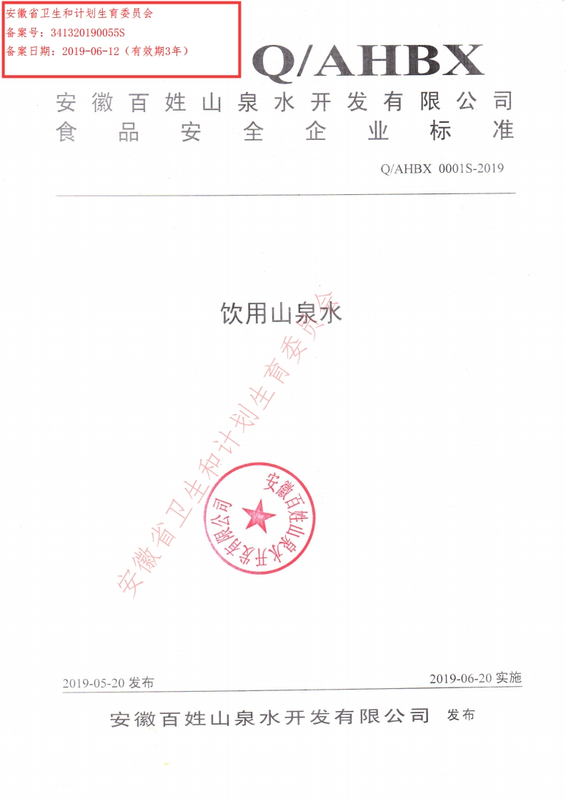 食品安全企业标准Q_AHBX0001S-2019饮用山泉水