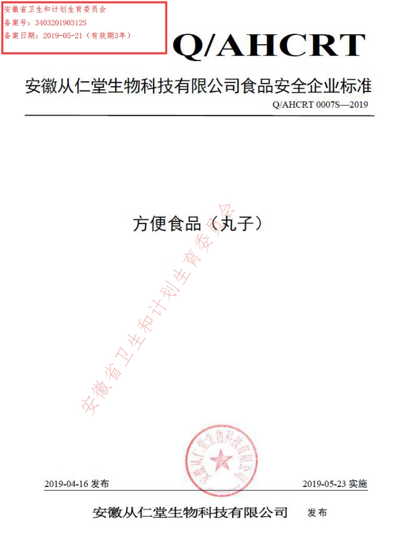 食品安全企业标准Q_AHCRT0007S-2019方便食品（丸子）