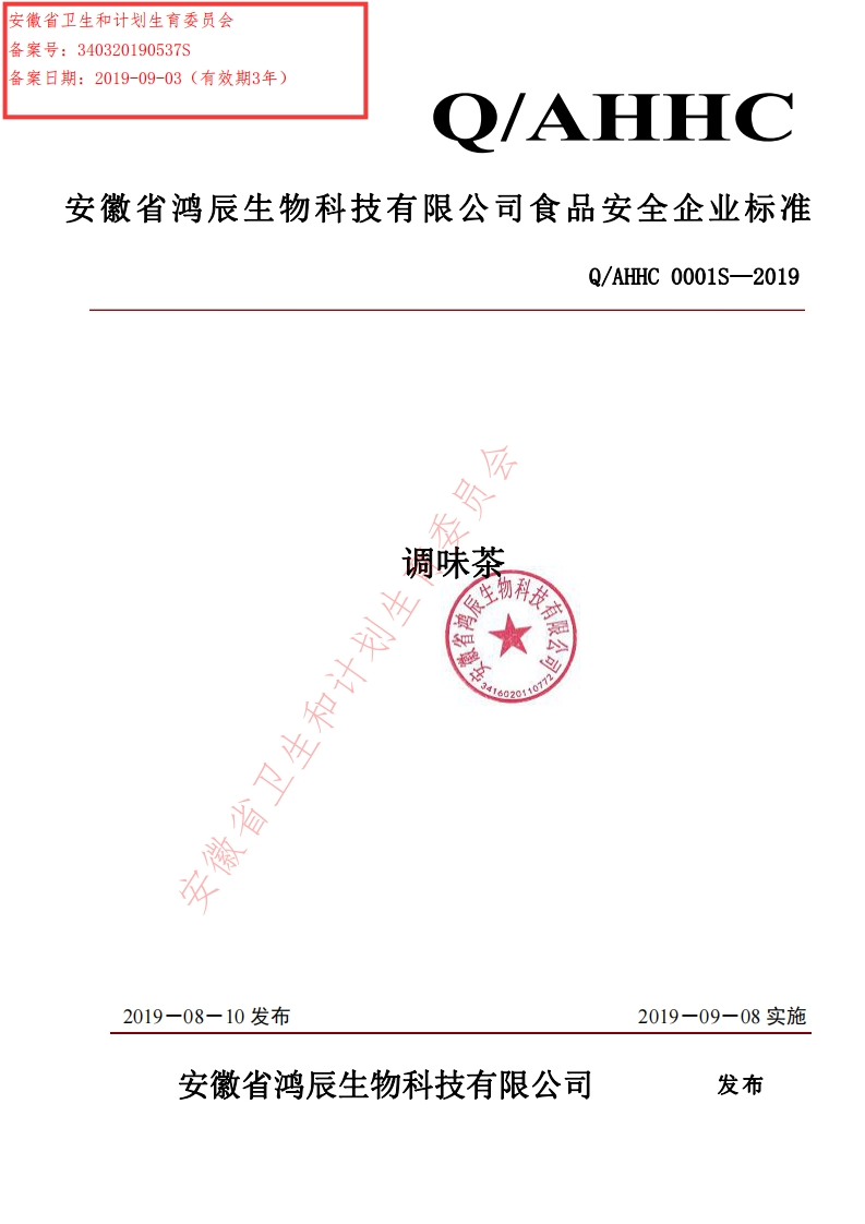 食品安全企业标准Q_AHHC0001S-2019调味茶