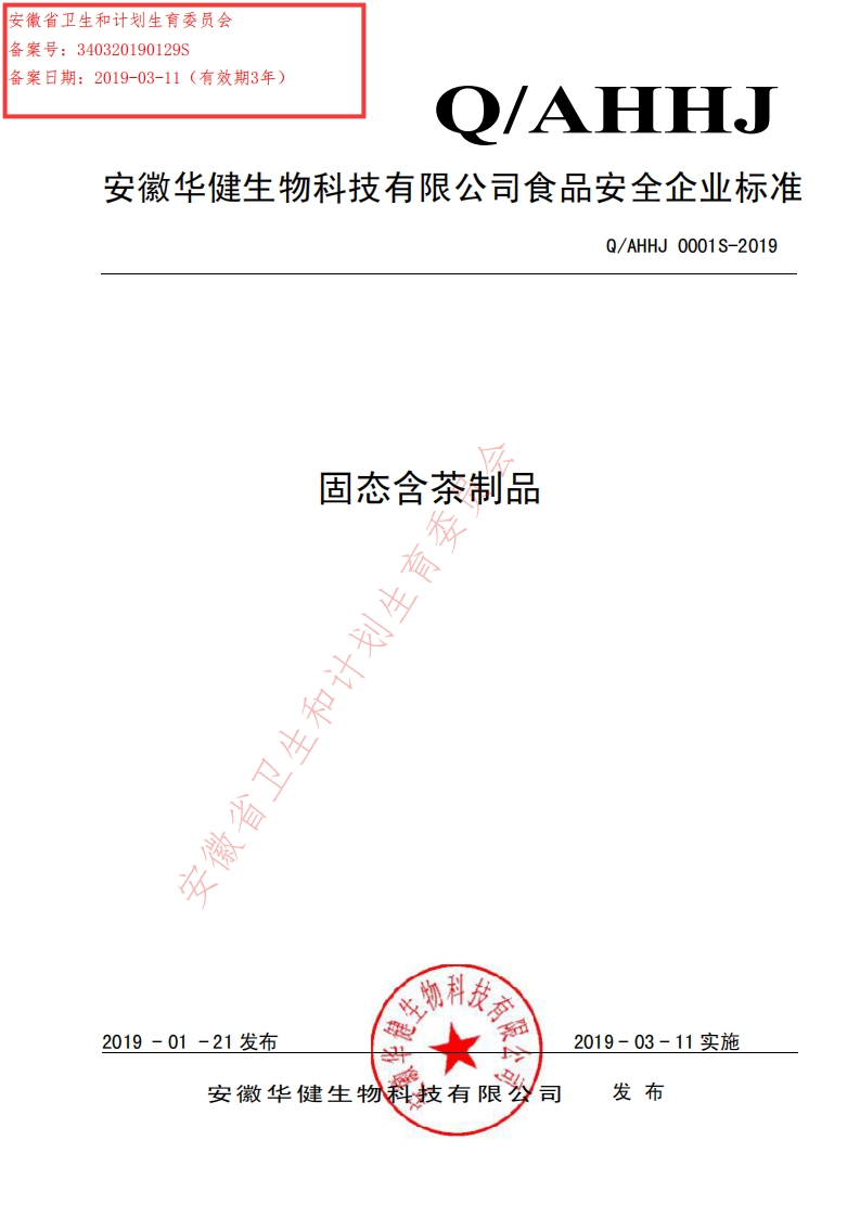 食品安全企业标准Q_AHHJ0001S-2019固态含茶制品