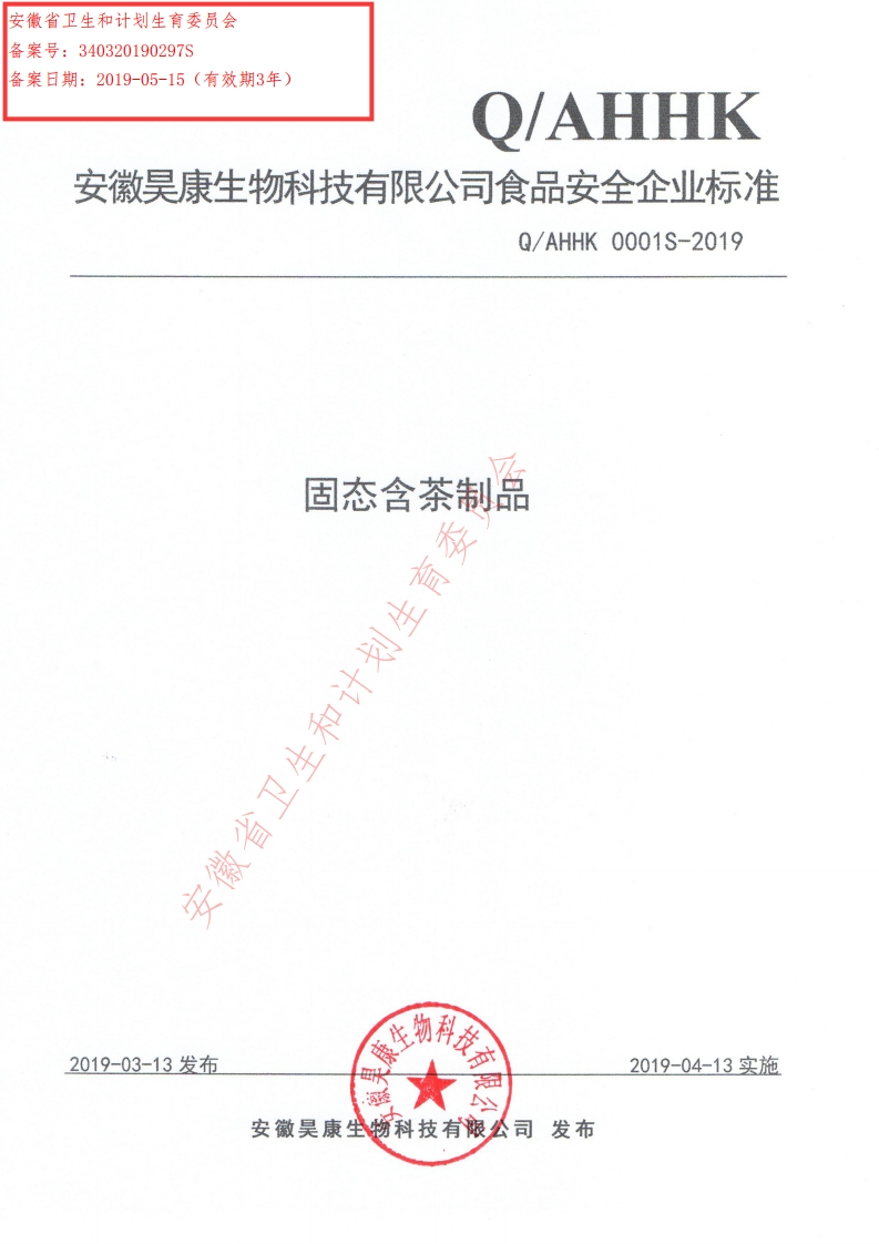 食品安全企业标准Q_AHHK0001S-2019固态含茶制品