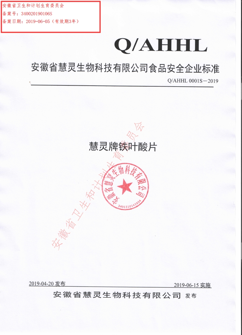 食品安全企业标准Q_AHHL0001S-2019慧灵牌铁叶酸片