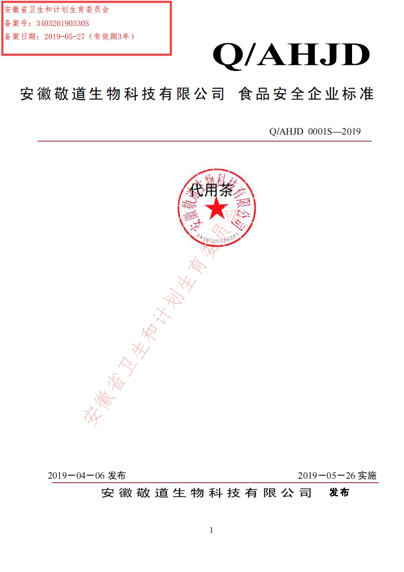 食品安全企业标准Q_AHJD0001S-2019代用茶