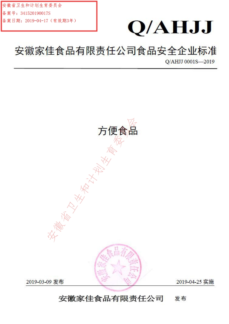 食品安全企业标准Q_AHJJ0001S-2019方便食品
