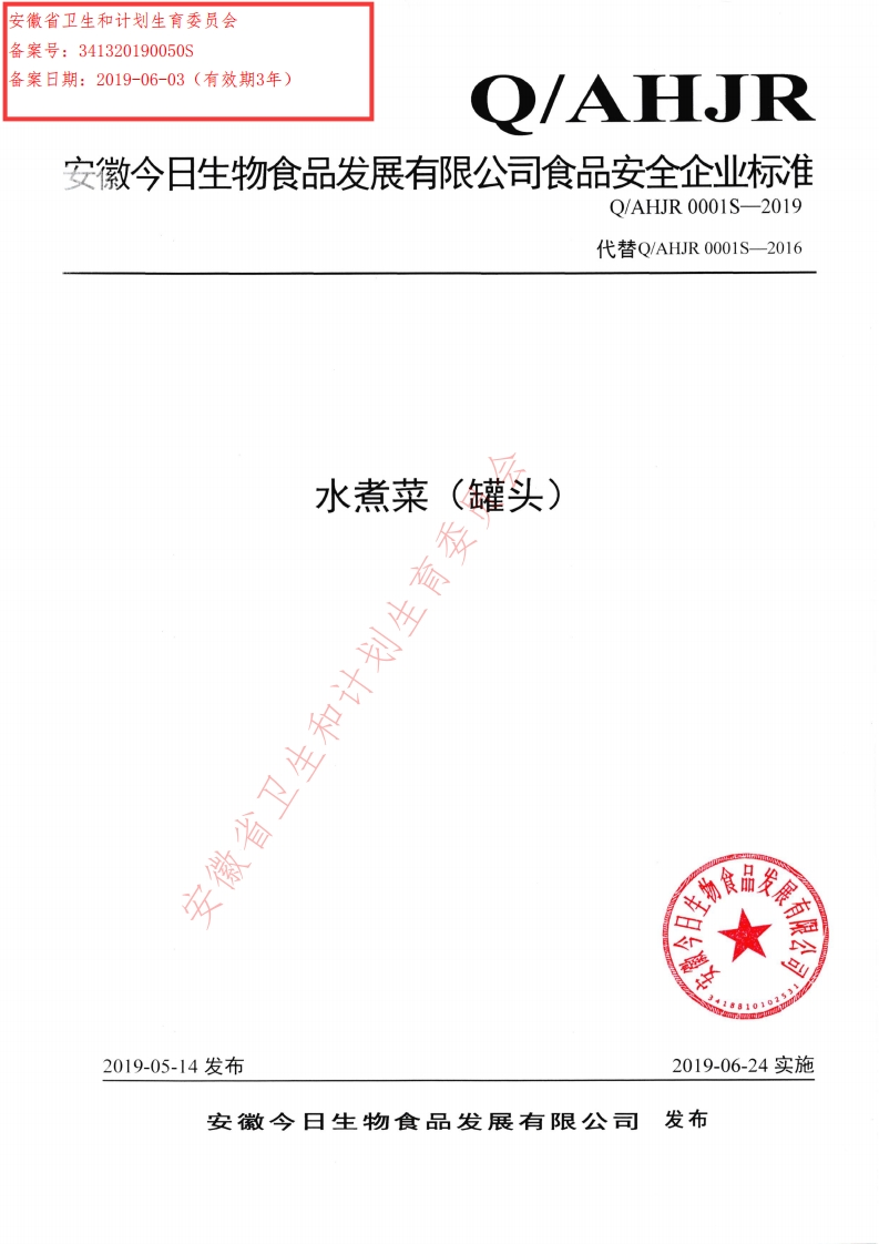 食品安全企业标准Q_AHJR0001S-2019水煮菜（罐头）