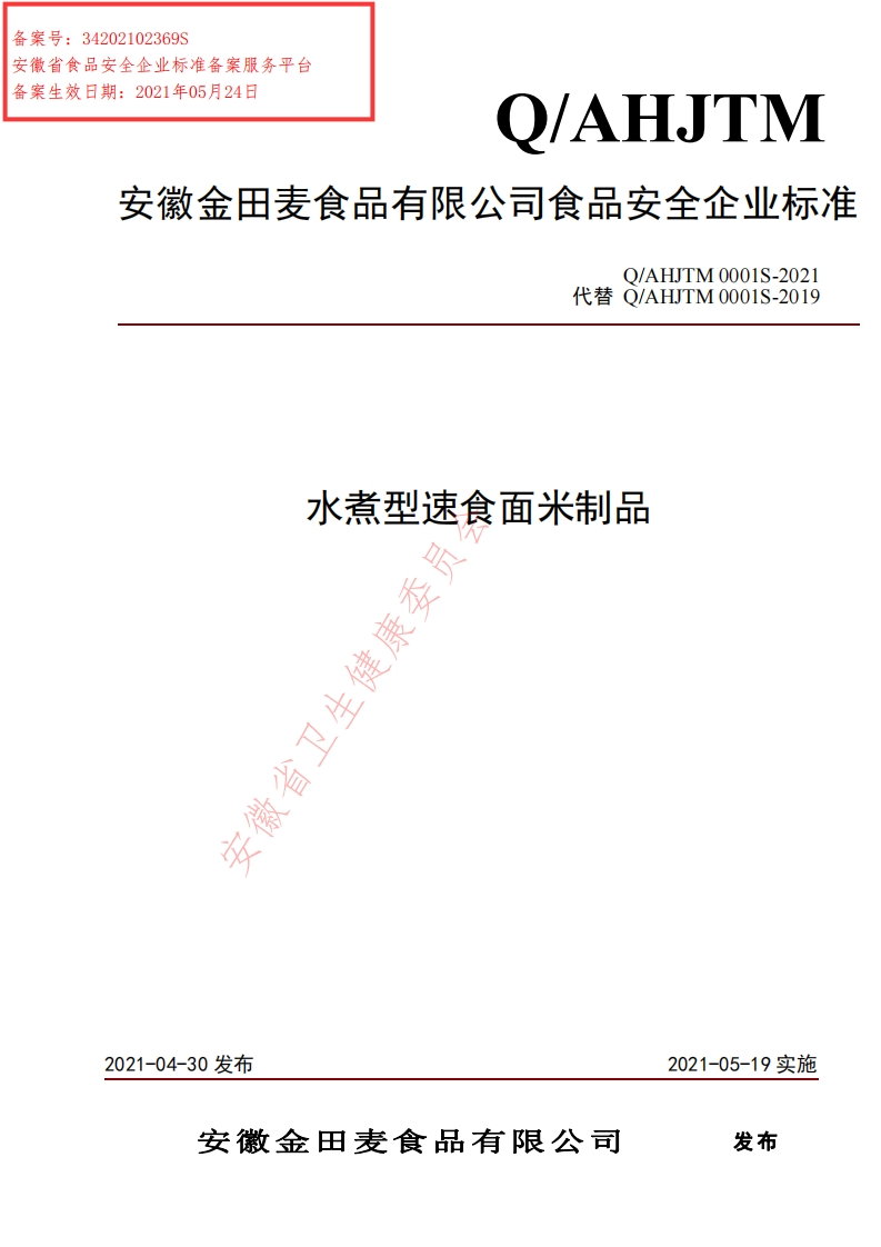 食品安全企业标准Q_AHJTM0001S-2021水煮型速食面米制品