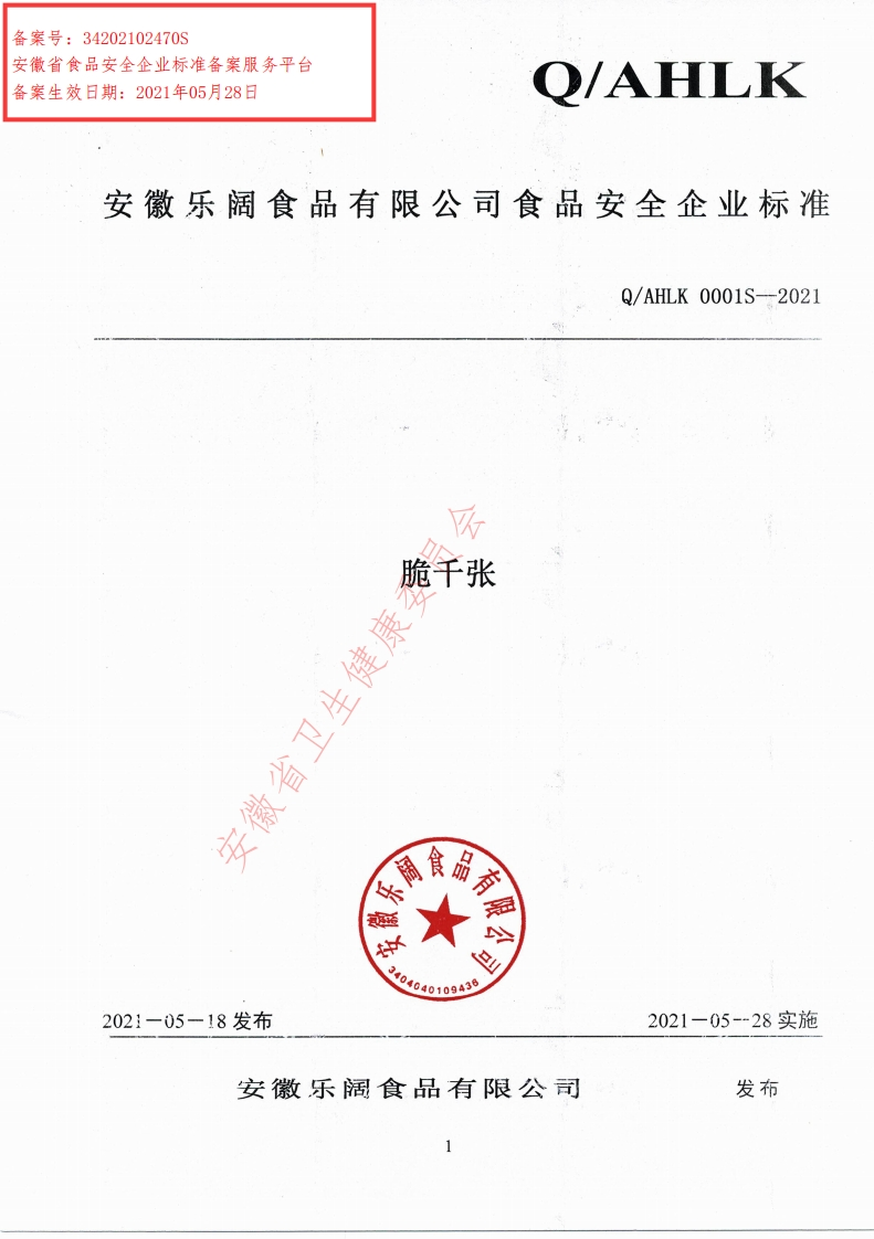 食品安全企业标准Q_AHLK0001S-2021脆千张