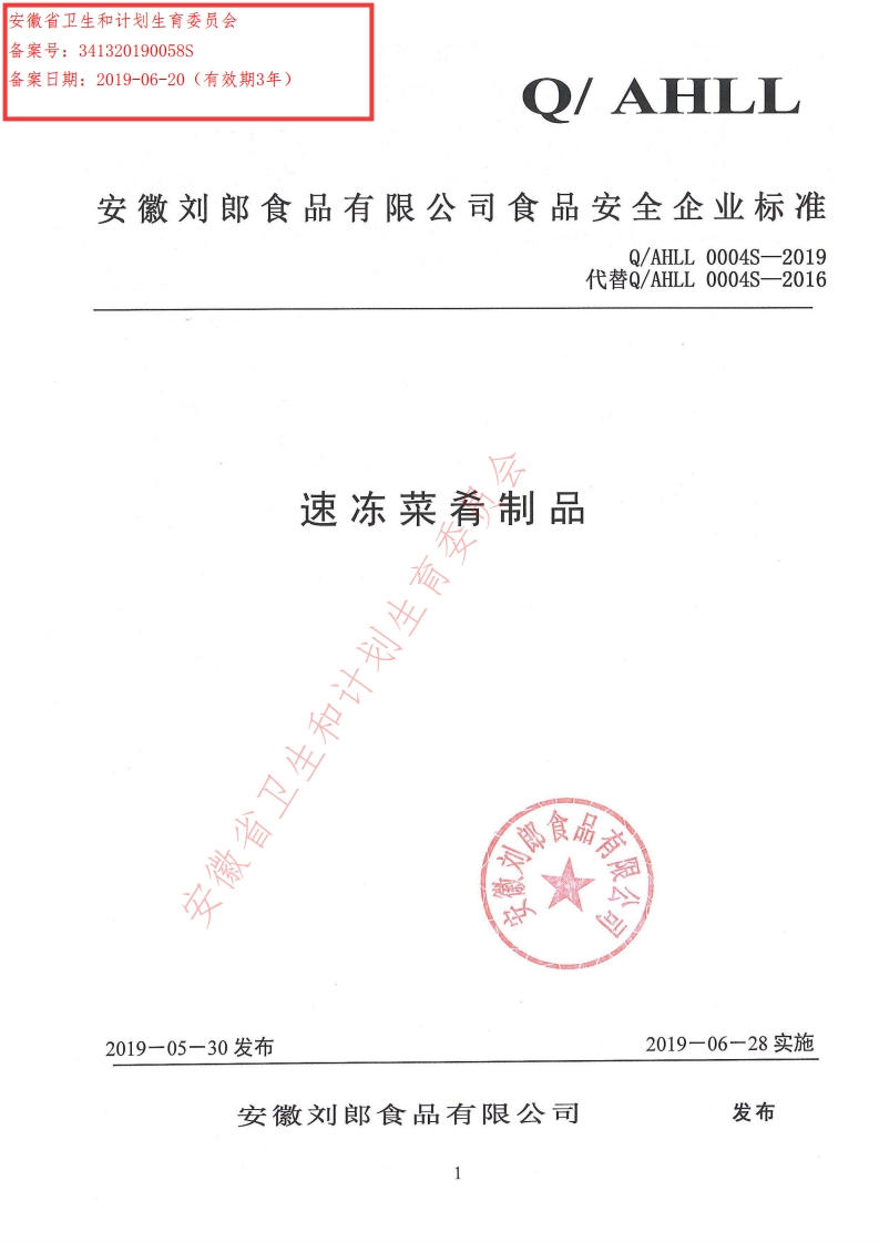 食品安全企业标准Q_AHLL0004S-2019速冻菜肴制品