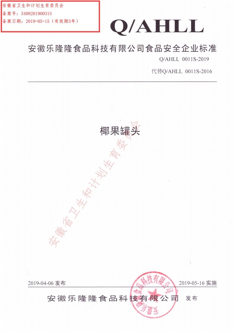食品安全企业标准Q_AHLL0011S-2019椰果罐头