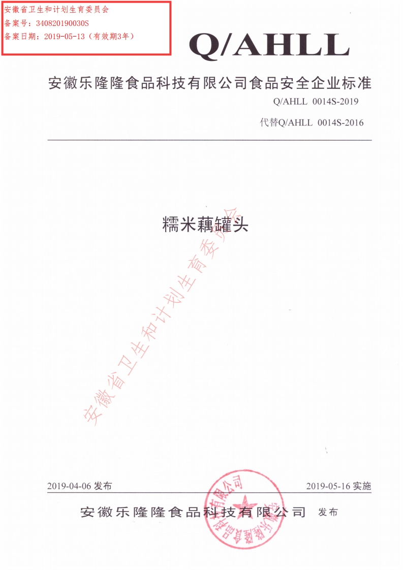 食品安全企业标准Q_AHLL0014S-2019糯米藕罐头