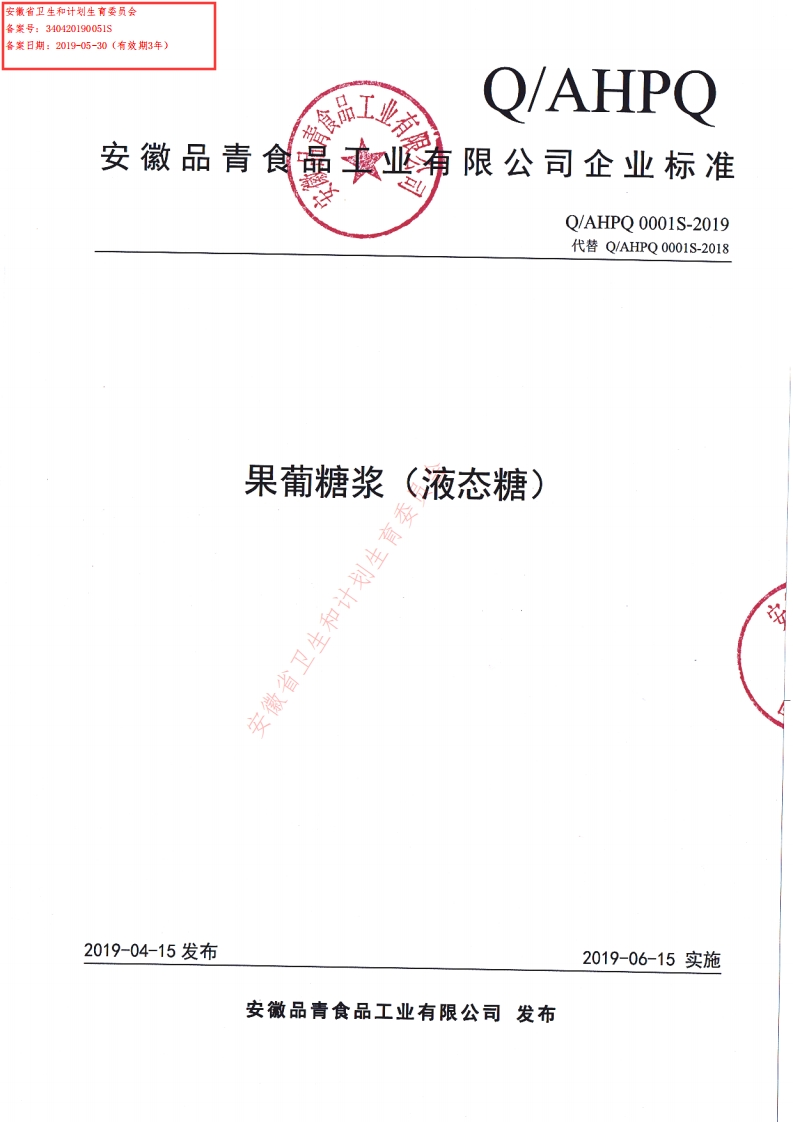 食品安全企业标准Q_AHPQ0001S-2019果葡糖浆（液态糖）