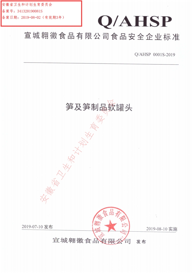 食品安全企业标准Q_AHSP0001S-2019笋及笋制品软罐头