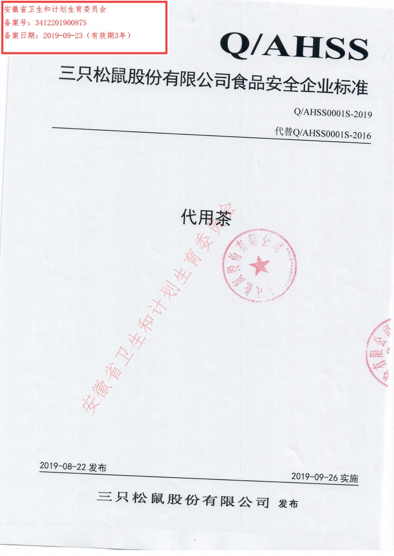 食品安全企业标准Q_AHSS0001S-2019代用茶
