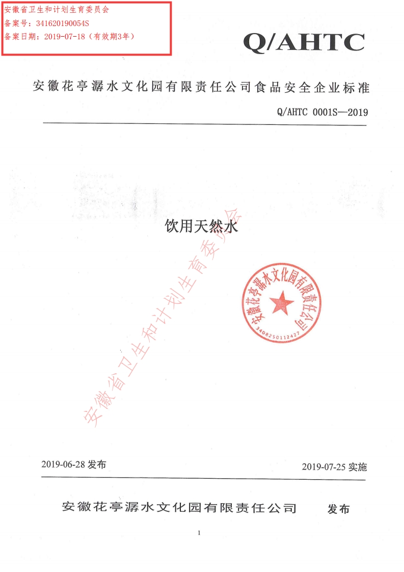 食品安全企业标准Q_AHTC0001S-2019天然饮用水