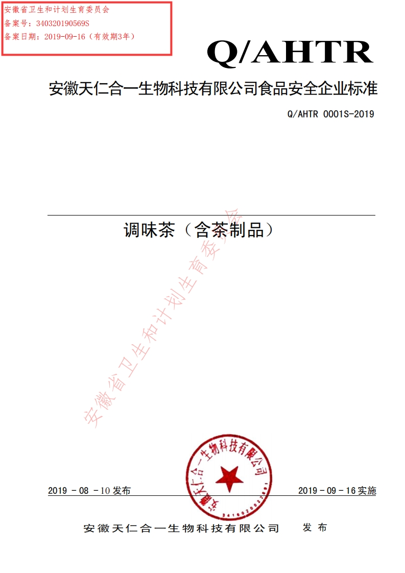 食品安全企业标准Q_AHTR0001S-2019调味茶（含茶制品）
