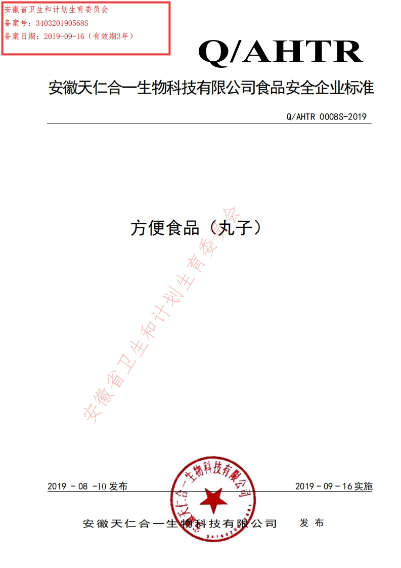 食品安全企业标准Q_AHTR0008S-2019方便食品（丸子）
