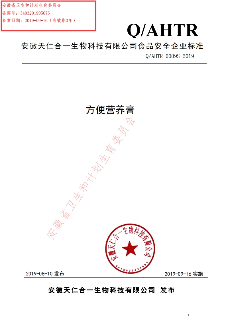 食品安全企业标准Q_AHTR0009S-2019方便营养膏