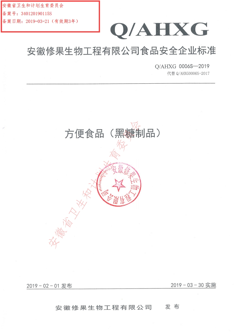食品安全企业标准Q_AHXG0006S-2019方便食品（黑糖制品）