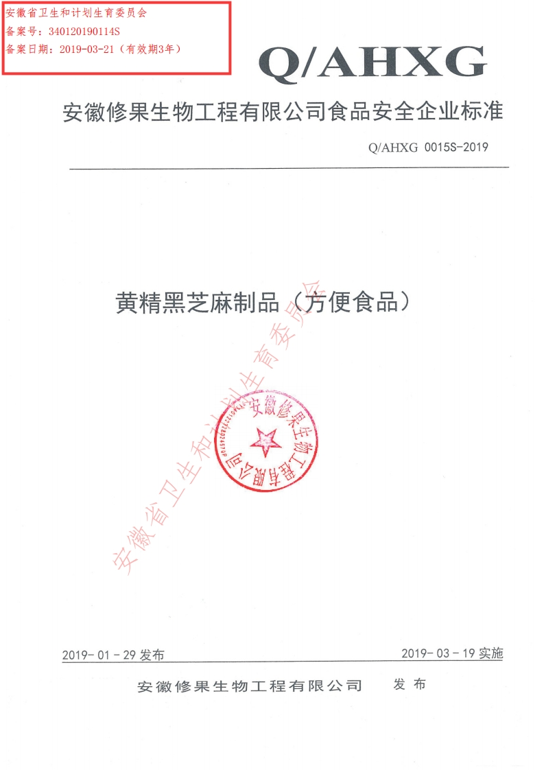 食品安全企业标准Q_AHXG0015S-2019黄精黑芝麻制品（方便食品）