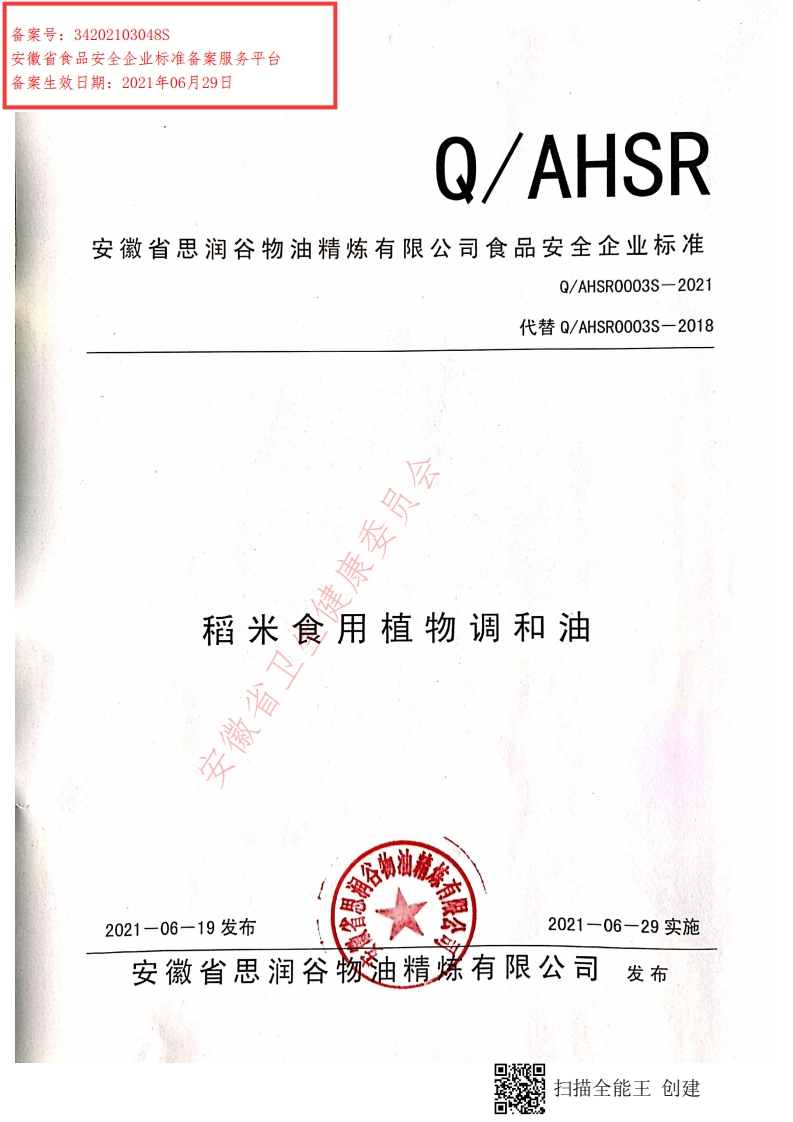 食品安全企业标准Q_AHXGY0006S-2019黑芝麻油