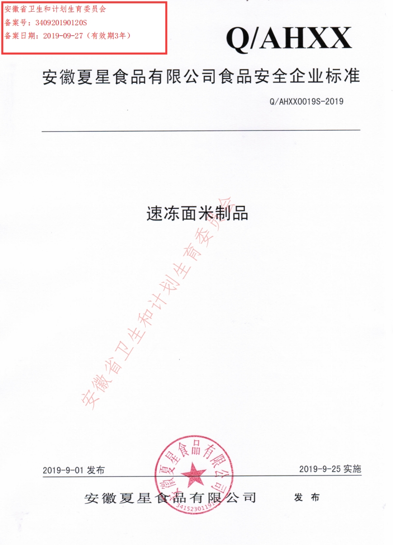 食品安全企业标准Q_AHXX0019S-2019速冻面米制品
