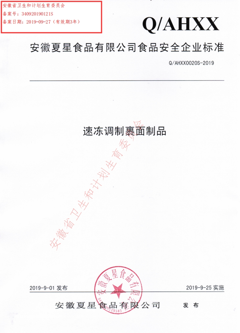 食品安全企业标准Q_AHXX0020S-2019速冻调制裹面制品