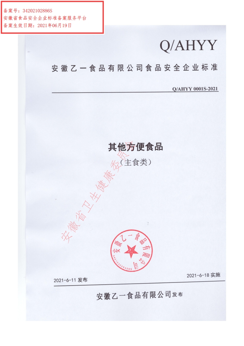 食品安全企业标准Q_AHYY0001S-2021其他方便食品（主食类）