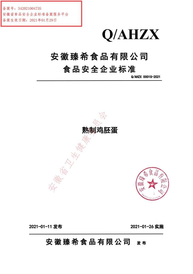 食品安全企业标准Q_AHZX0001S-2021熟制鸡胚蛋