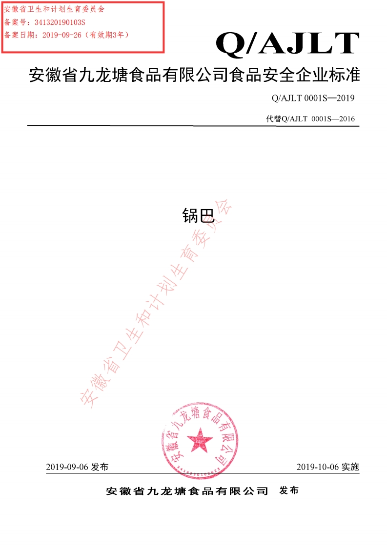 食品安全企业标准Q_AJLT0001S-2019锅巴