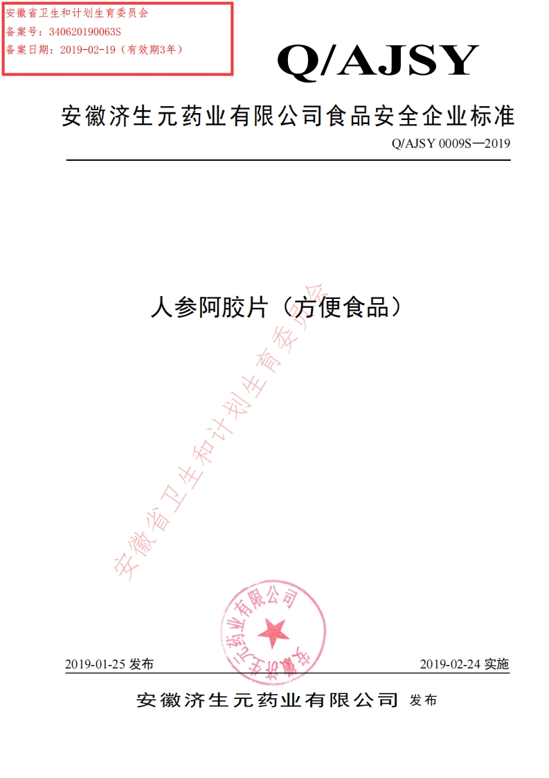 食品安全企业标准Q_AJSY0009S-2019人参阿胶片（方便食品）