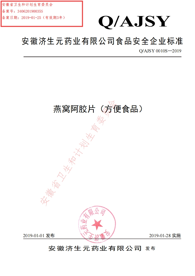 食品安全企业标准Q_AJSY0010S-2019燕窝阿胶片（方便食品）