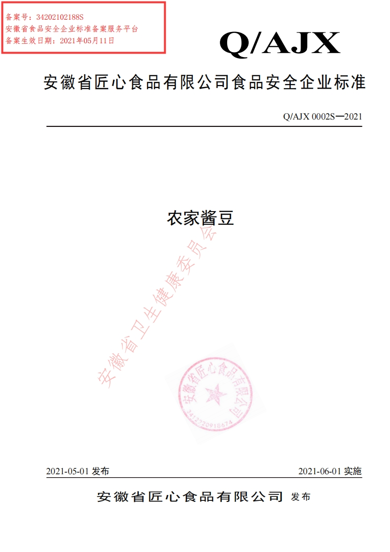 食品安全企业标准Q_AJX0002S-2021农家酱豆