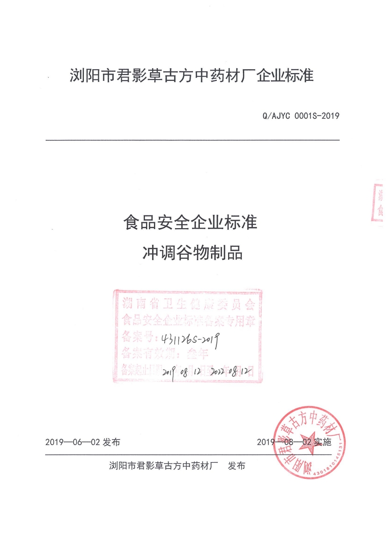 食品安全企业标准Q_AJYC0001S-2019冲调谷物制品