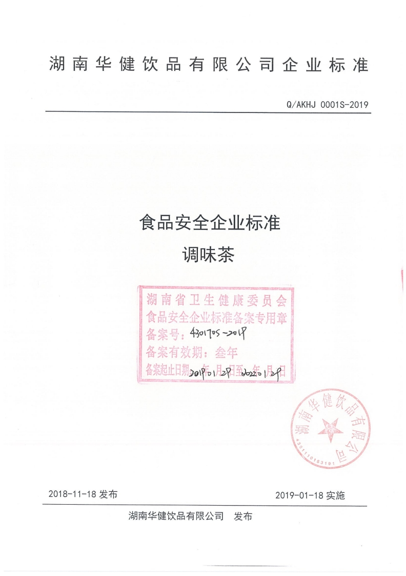 食品安全企业标准Q_AKHJ0001S-2019调味茶