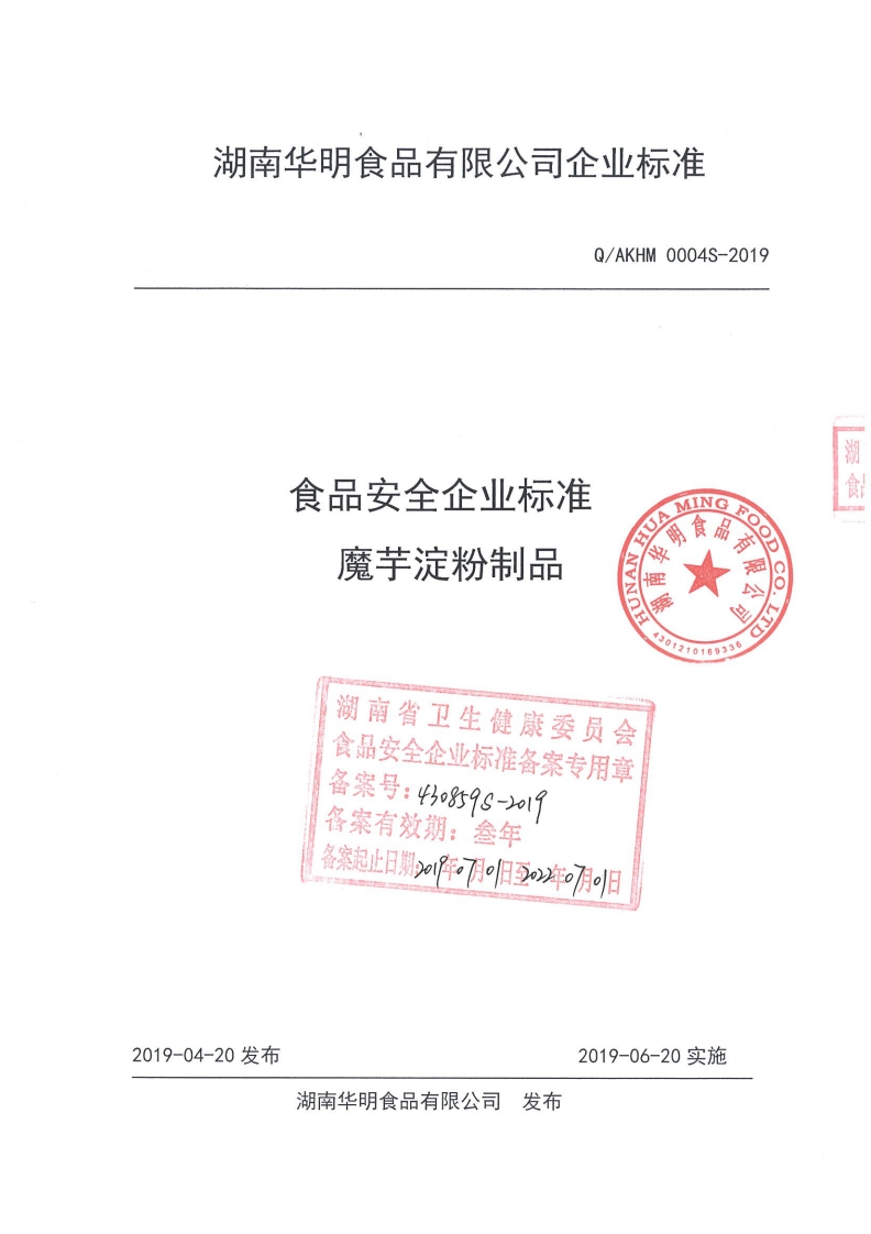 食品安全企业标准Q_AKHM0001S-2019魔芋淀粉制品