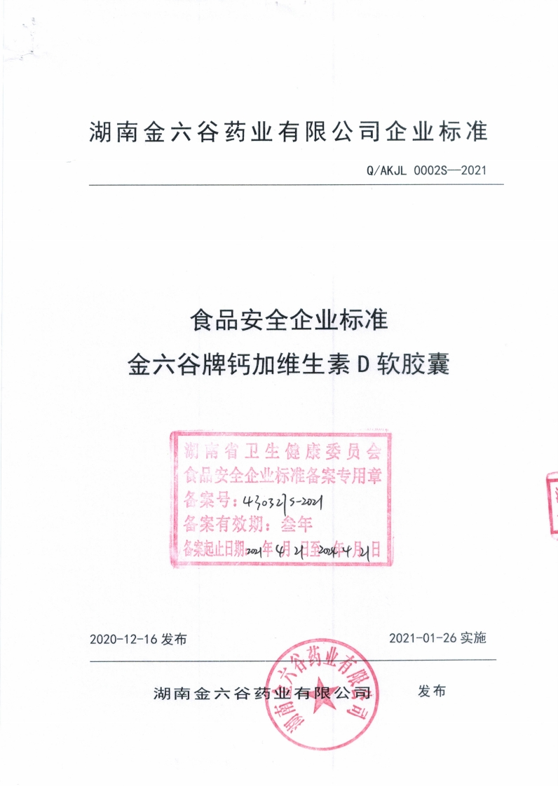 食品安全企业标准Q_AKJL0002S-2021金六谷牌钙加维生素D软胶囊