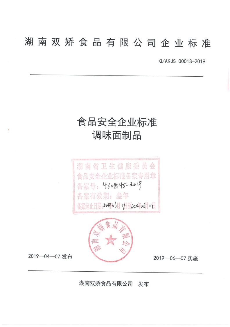 食品安全企业标准Q_AKJS0001S-2019调味面制品